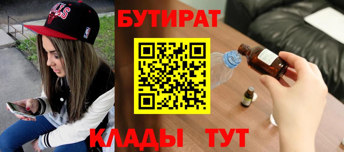 Бутират  Бутират BDO 33%  Вход с VPN  Кемерово 