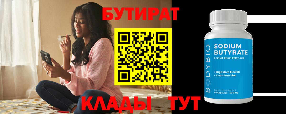 Бутират 99% Кемерово