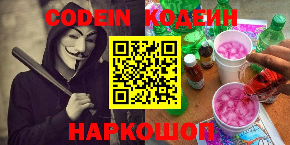 Кодеиновый сироп Lean Purple Drank  Вход с VPN  Кемерово  Codein напиток Lean (лин) 
